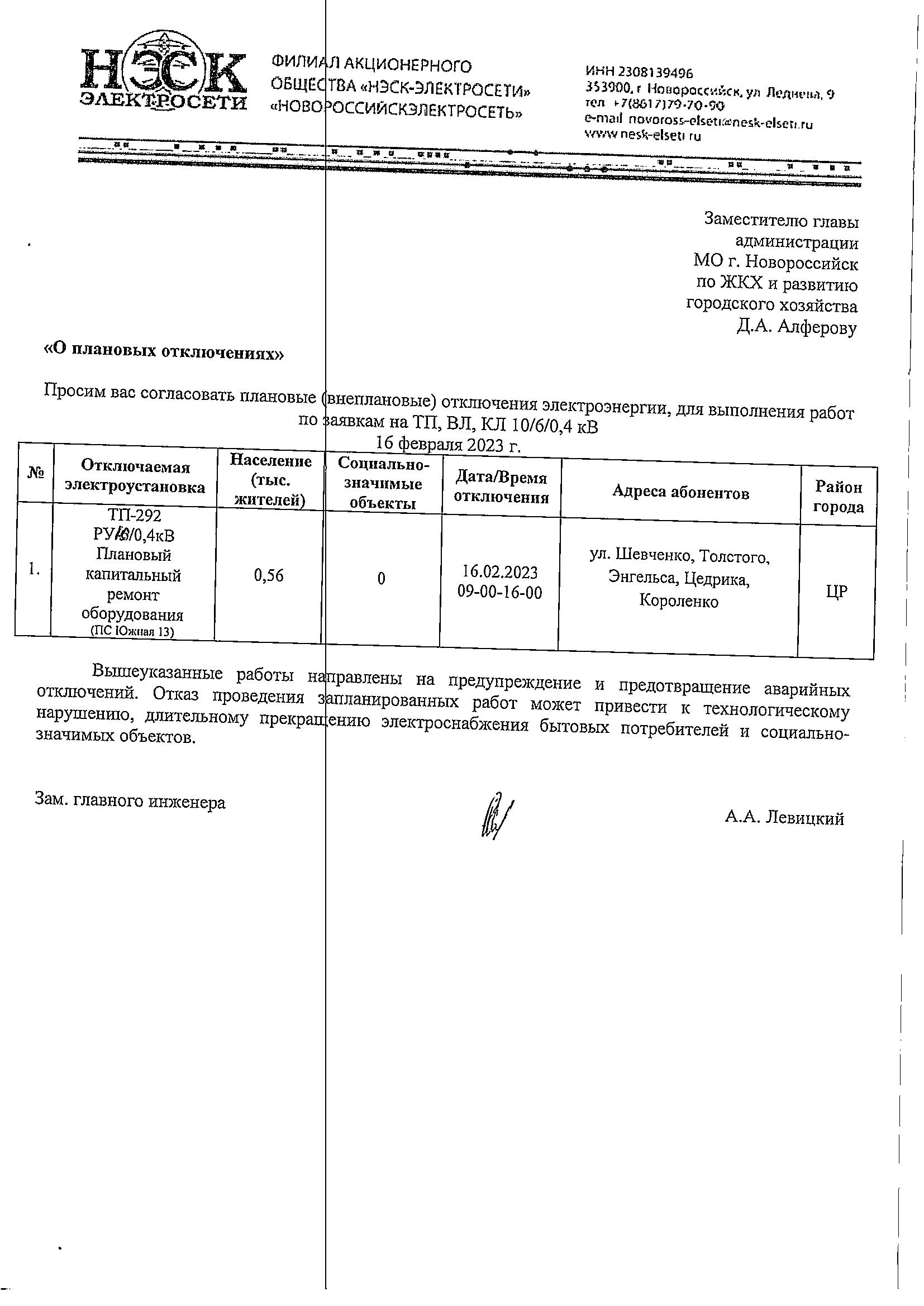 Плановые и аварийные отключения коммунальных ресурсов